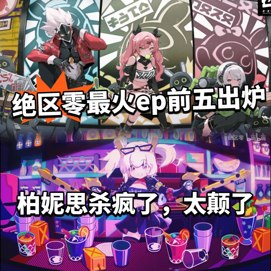 绝区零:最火EP曝光!柏妮思破千万! 1