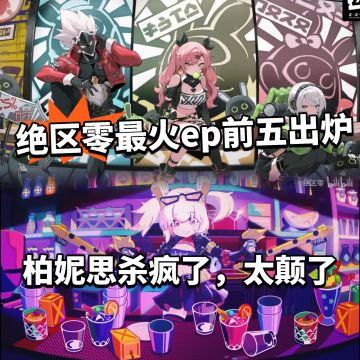 绝区零:最火EP曝光！柏妮思破千万！