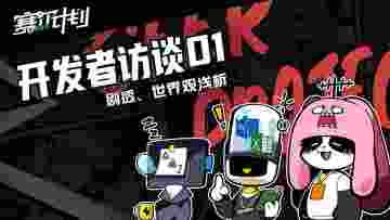《赛尔计划》开发者访谈第①弹| 热门话题大揭秘