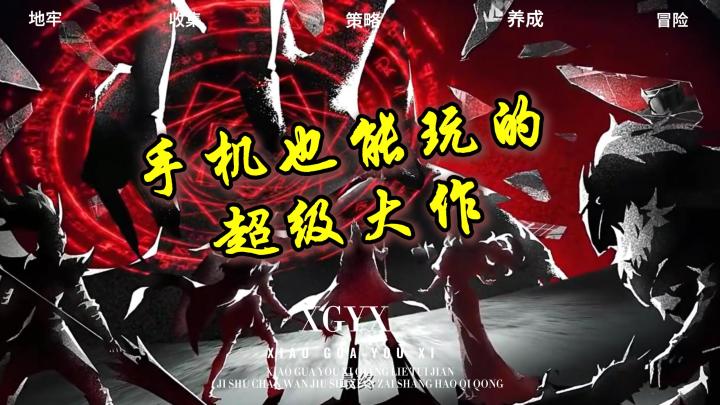 不怪游戏能出到4啊，确实好玩！超级大作，手机也能轻松畅玩！！截图