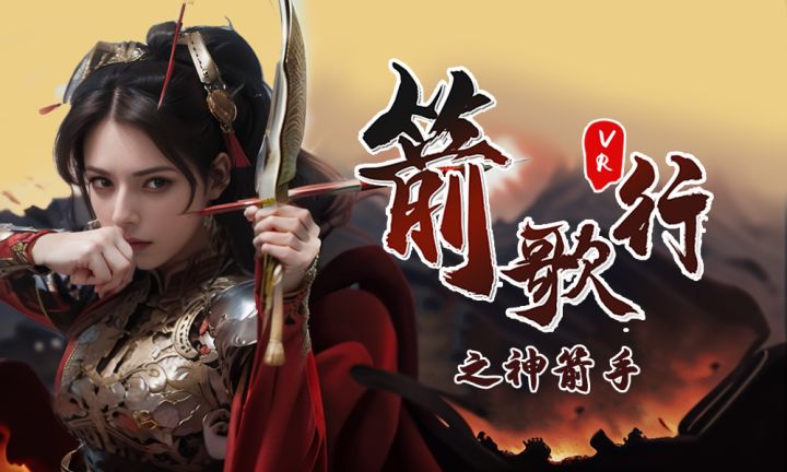 VR游戏:《箭歌行》番外篇-楚河汉界截图