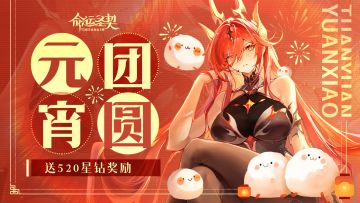 【已发奖】送星钻&盲盒 | 花灯楼台上，阖家共元宵！