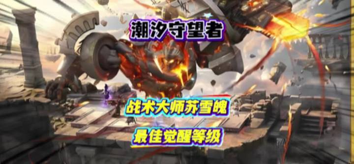 战术大师苏雪魄，平民朋友的最佳觉醒等级！截图