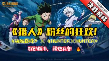 《猎人》联动来袭❗《决胜巅峰》新版本，免费皮肤大放送❗