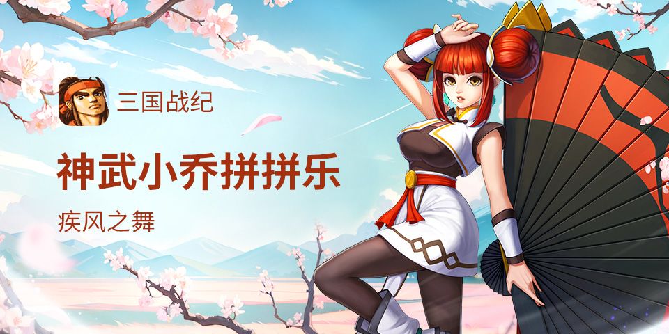 已开奖 | 神武小乔拼拼乐截图