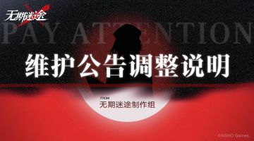8月25日维护公告调整说明