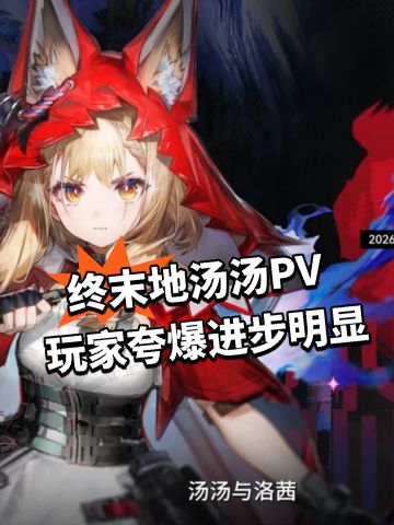 终末地汤汤PV 玩家夸爆 进步明显