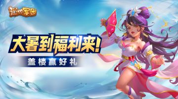 （已开奖）【貂蝉送礼】大暑到，福利来，盖楼迎好礼！