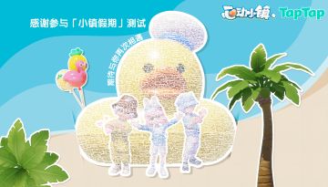 感谢发展家参与测试，期待与你再次相遇