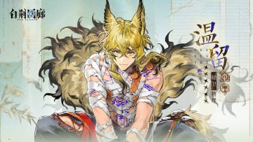 【已开奖】同调者档案第58期☆温留 WEN LIU