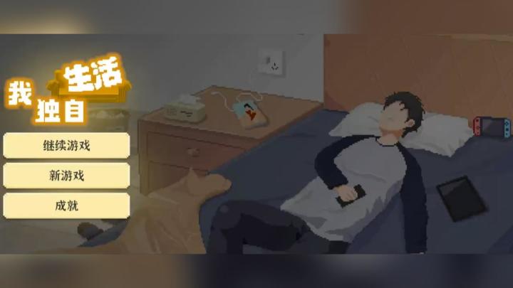 在《我独自生活》中寻觅心灵的宁静截图