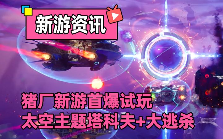 【无主星渊】猪厂新游首爆,我已经被邀请去现场试玩过啦!截图