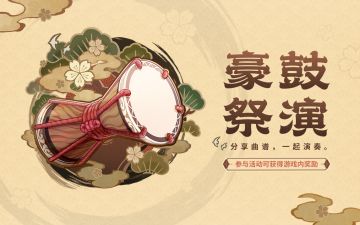 网页交流平台「豪鼓祭演」限时开启，参与活动可获得游戏内奖励！