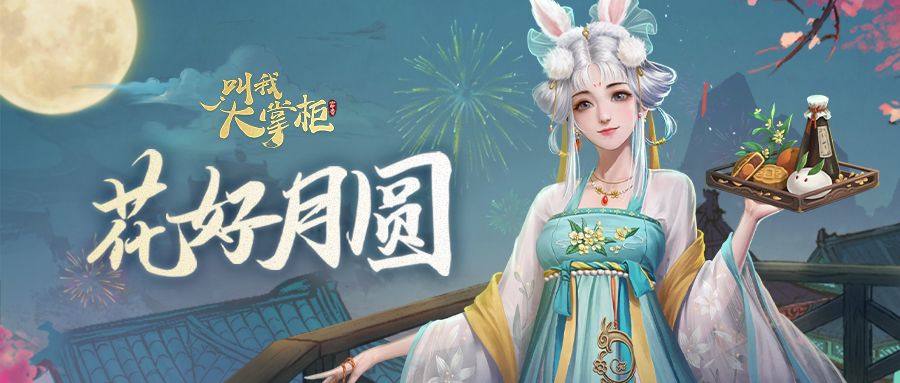 版本更新 | 中秋气氛渐浓，来帮小牧童圆大梦想！截图