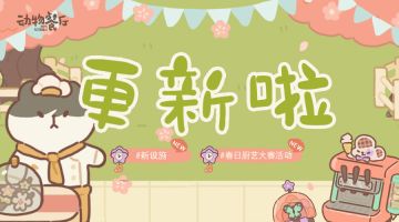 4.29更新丨热闹的厨艺大赛即将举行！