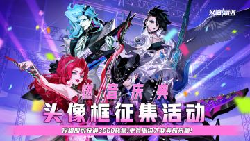众神派对3周年头像框征集活动，现已开启！