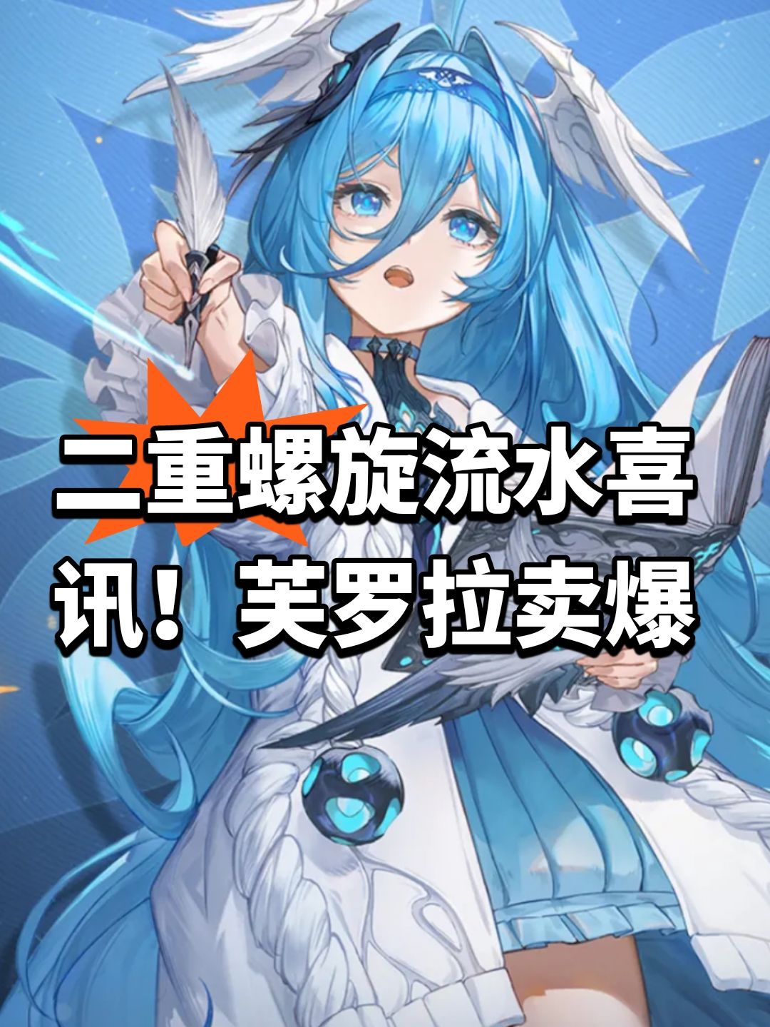 二重螺旋流水喜讯!芙罗拉卖爆 1