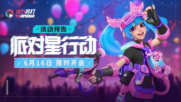 活动预告｜全新收集活动：派对星行动