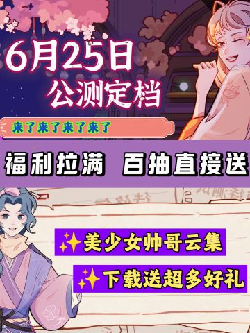 公测送100抽❗这波诚意有没有拉满❓