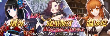 （先行服）限时SSR【屠苏】、【克里斯汀】、【温蒂尼】恒晶封印开启！