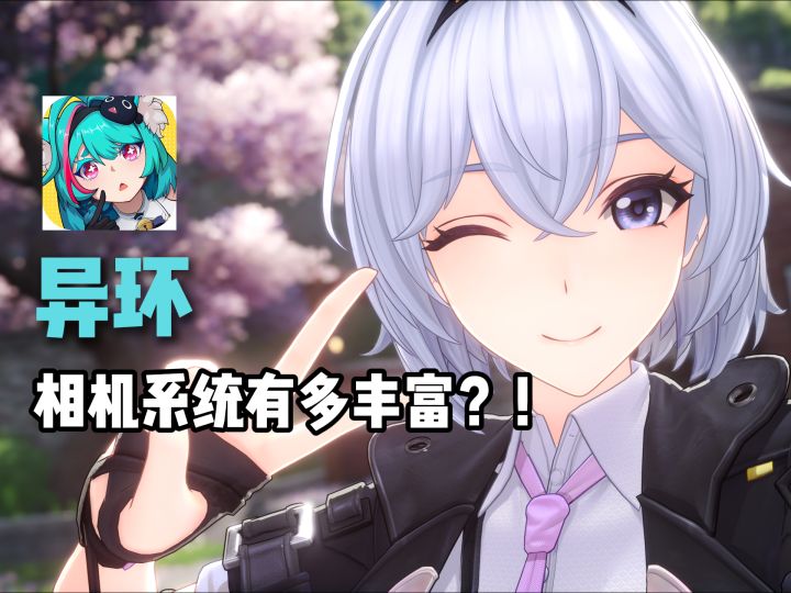 【异环异闻录】相机系统有多好玩?一期视频告诉你关于它的一切!截图