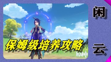 【V4.4攻略】那个女人-闲云：培养攻略！保姆级解说