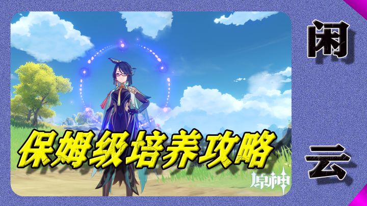 【V4.4攻略】那个女人-闲云:培养攻略!保姆级解说截图