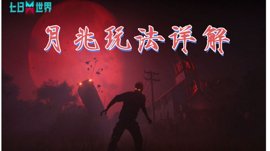 血月服“月之幽影”玩法详解截图