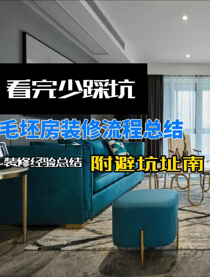 毛坯房装修流程总结看完少踩坑装修经验总结装修毛坯房的流程和顺截图