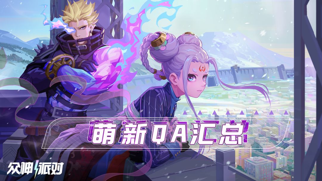 萌新常见问题答疑-QA汇总截图