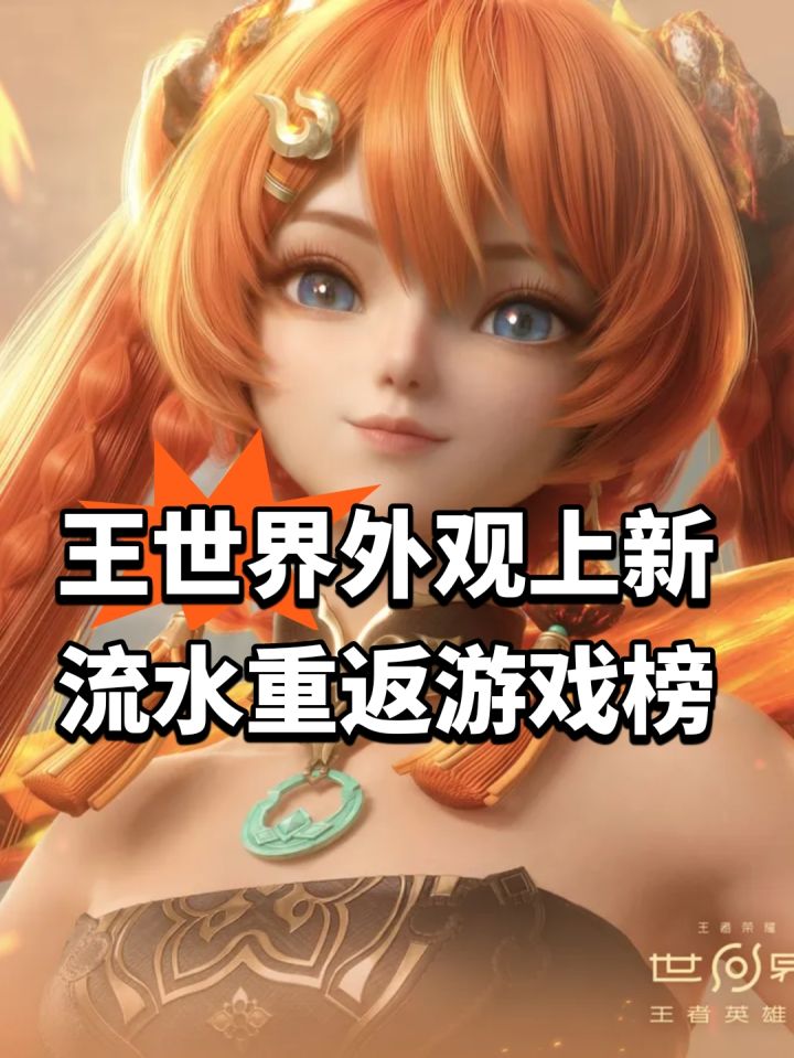 王世界外观上新！流水重返游戏榜截图