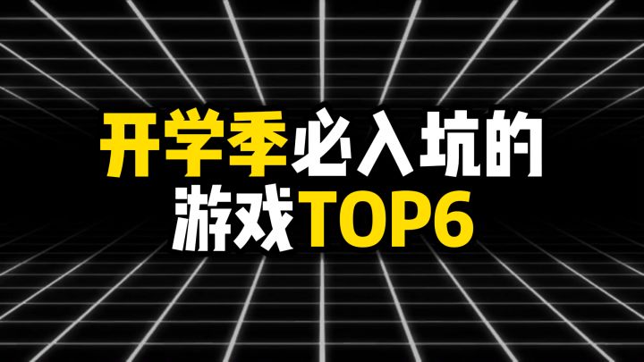 开学季必入坑的游戏TOP6截图