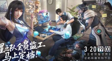 腾讯《王者荣耀世界》今晚定档直播：上线日期终见分晓！
