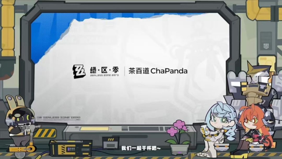 绝区零联动茶百道 1