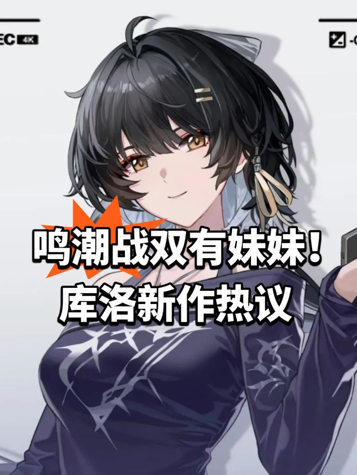 鸣潮战双有妹妹!库洛新作热议截图