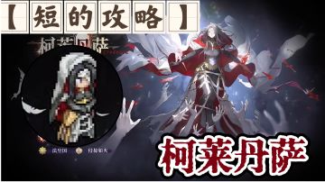 【短的攻略】光辉仁心-柯莱丹萨 加点+装备+塔罗