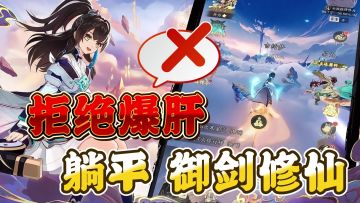 拒绝游戏爆肝！解放双手躺赢仙途，摸鱼也能修仙！御剑飞行3D御灵