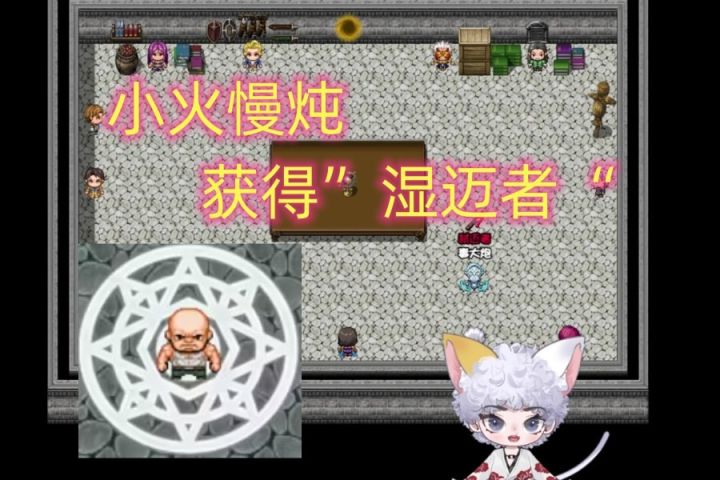 再刷一把 隐藏模式 小火慢炖 获得“湿迈者” 顺利通关截图