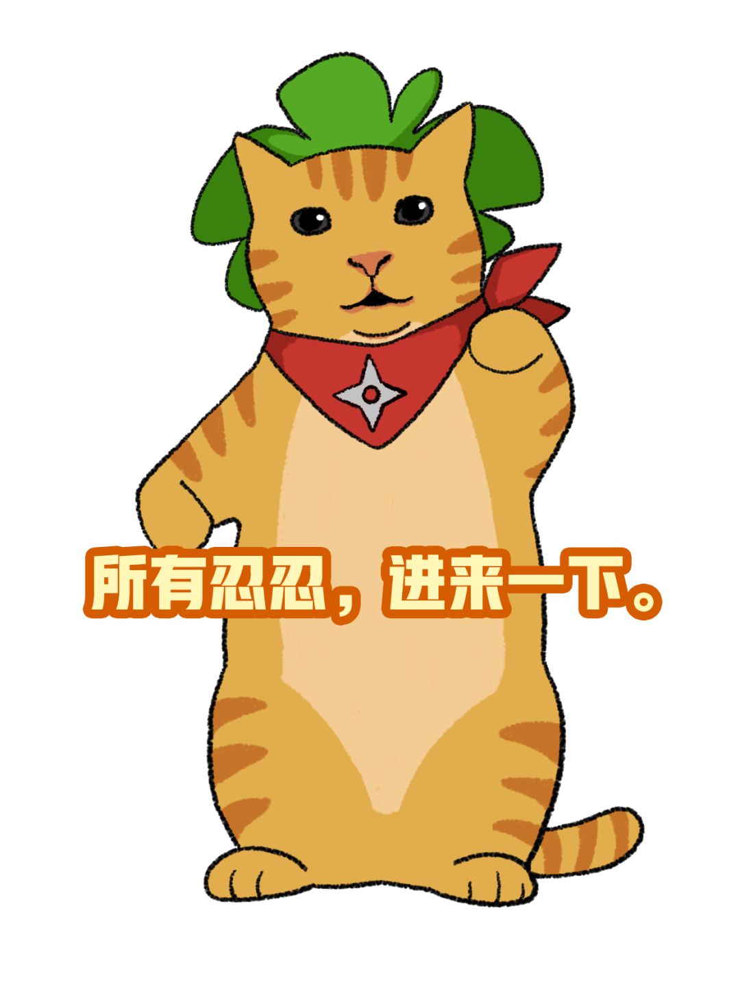 忍忍,进来一下! 1