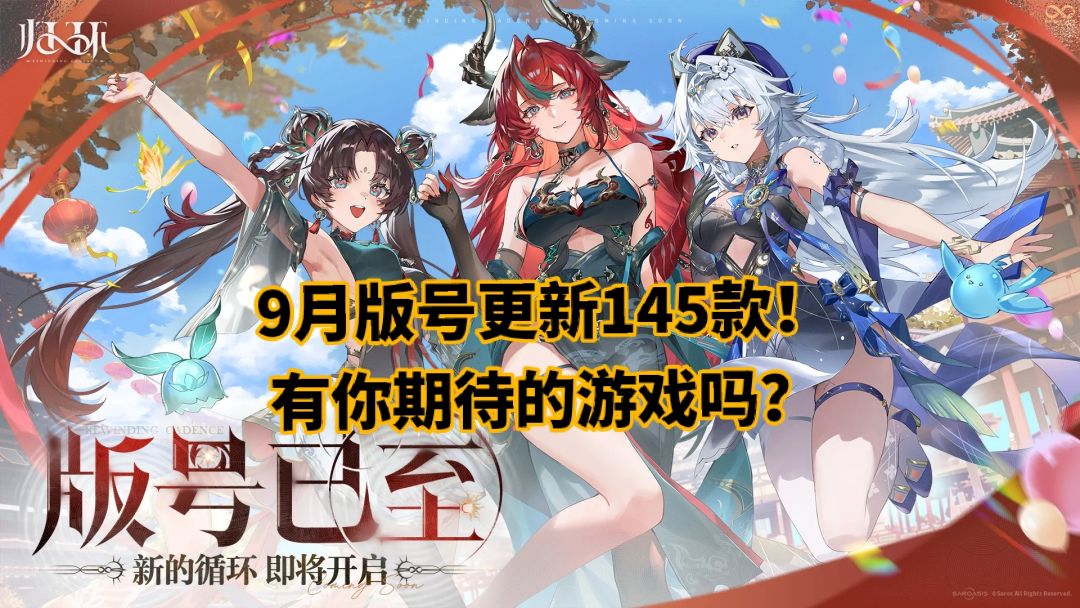 9月版号发放:《归环》《因缘精灵》等过审 1
