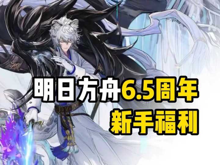 【明日方舟】6.5周年庆都有什么新手福利？截图