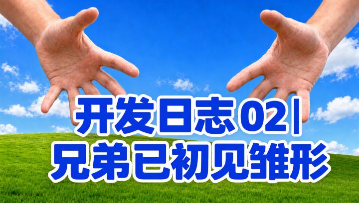 开发日志 02|兄弟已初见雏形截图