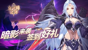 《女武神之剑》蕾娜庆典签到活动公告