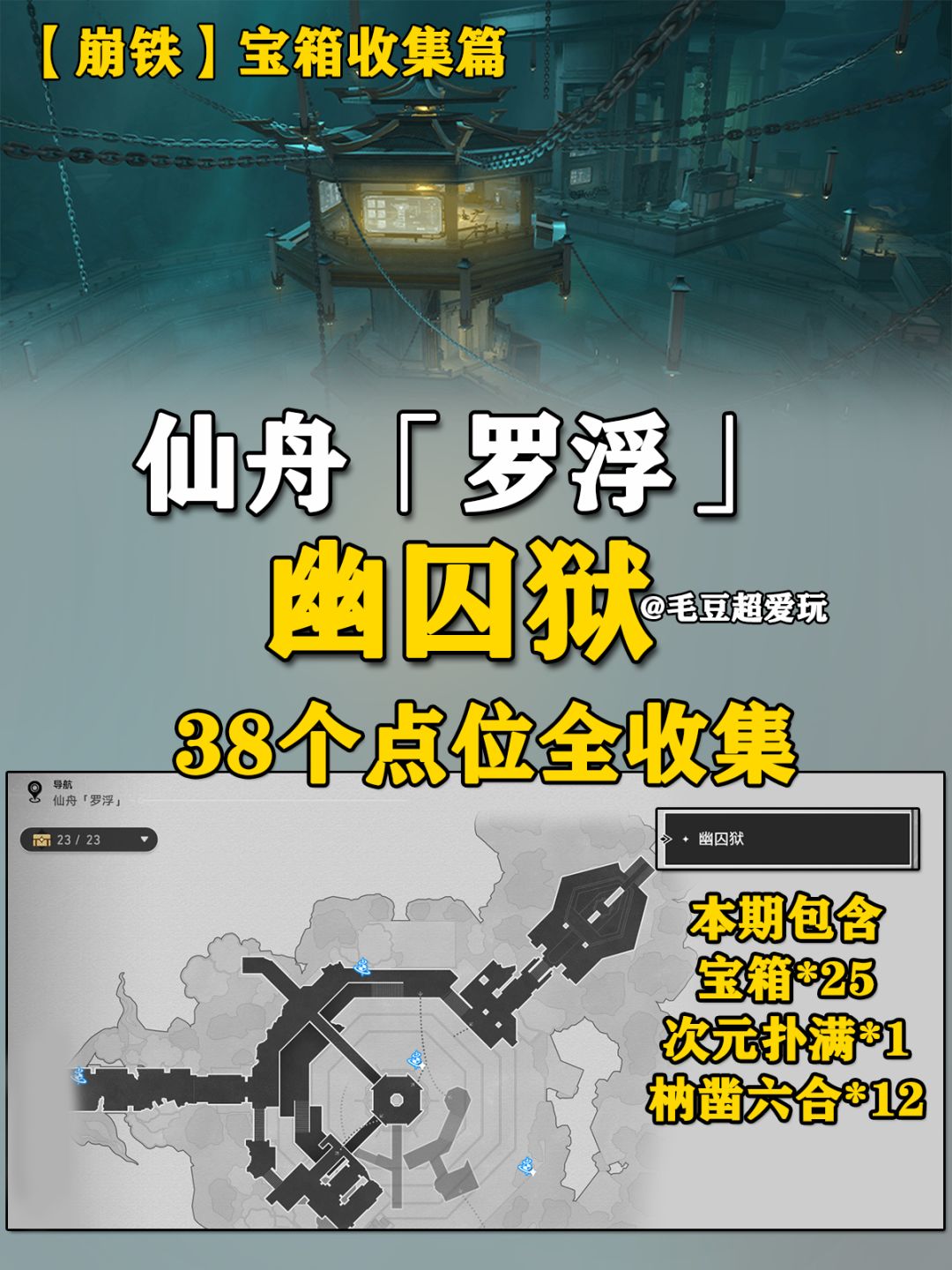 【V2.4攻略】幽囚狱“-3/-2”层宝箱全收集 1