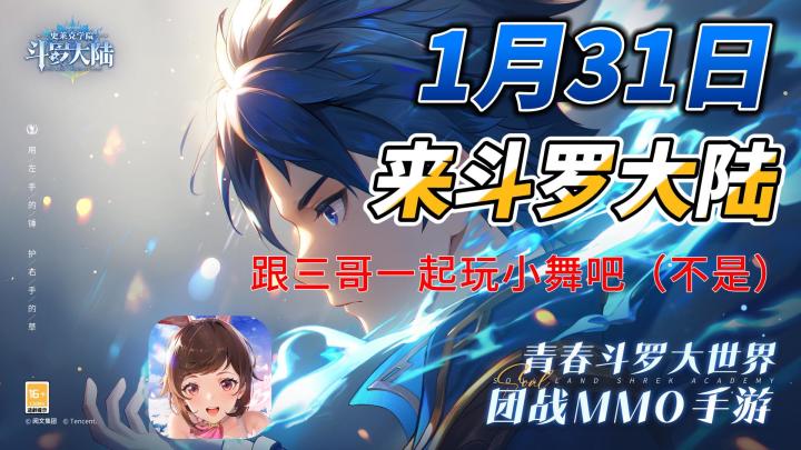 1月31日,来斗罗大陆和三哥一起玩小舞吧(bushi截图
