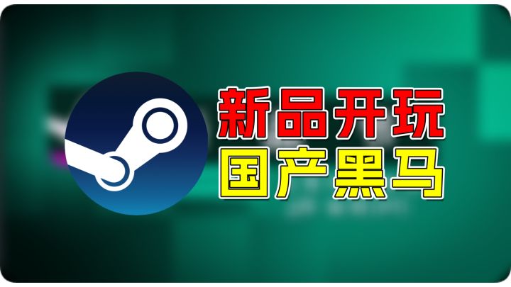 国产黑马，Steam新品节4款独立游戏试玩，哪款能杀出重围？截图