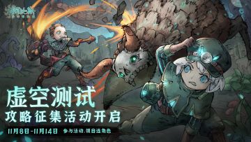 （已结束）《阿比斯少年冒险团》「虚空测试」攻略征集活动开启