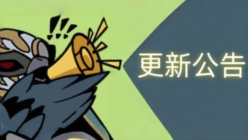 0529BUG修复及更新公告
