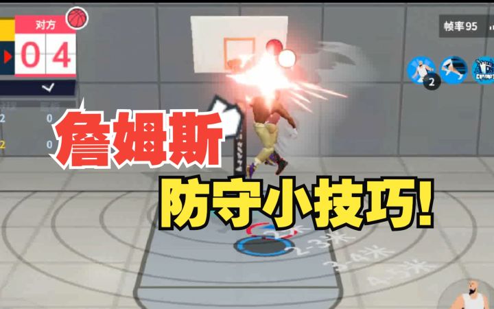【全明星街球派对】球员攻略:詹姆斯防守小技巧!截图