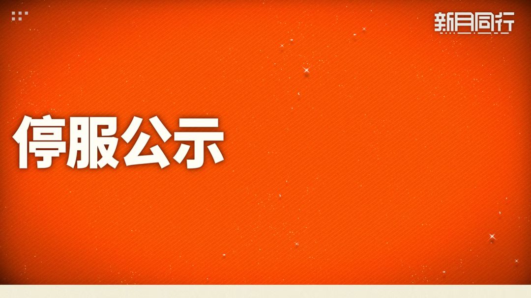 上线仅一年半停运!新月同行6月9日关服谢幕 2